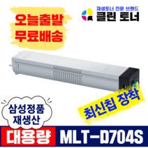 삼성토너 MLT-D704S 재생토너 SL-K3250NR SL-K3300NR 최신칩장착 복사기토너 복합기토너, MLT-D704S 완제품X1개