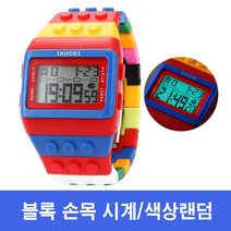 블록 전자시계 손목시계/색상랜덤/SHHORS/유아손목시계/아동손목시계/어린이손목시계