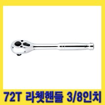 한경공구 스마토 푸쉬 타입 72T 라체트 라쳇 핸들 3/8인치 200MM, 1개