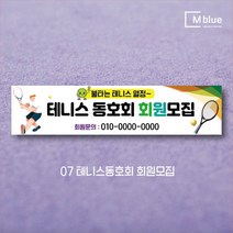 엠블루10 스포츠 농구 배드민턴 마라톤 건강달리기 테니스 탁구 테니스교실 탁구교실 사회인농구 동호회 회원모집 레슨 월례대회 대회 행사 현수막, 7_테니스동호회 회원모집