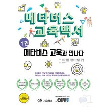 메타버스 교육백서 1권 : 메타버스 교육과 만나다, 김규섭,강준철,김민정,김영철,송기진,양진영,어성우..., 지오북스