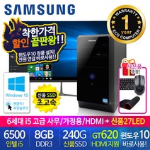 할인끝판왕 한정수량100대 삼성 중고컴퓨터 사무용 가정용 PC 리퍼 데스크탑 본체 윈도우10정품 1년무상, 27LED 세트, 11.삼성 미들6세대 i5 HDMI