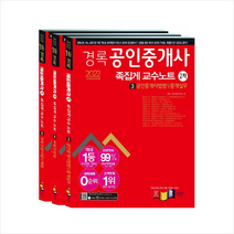 2022 경록 공인중개사 족집게 교수노트 2차 세트 (전3권) +족집게 교수노트 제공