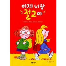 이제 너랑 절교야, 베아트리스 루에(저),비룡소, 비룡소