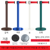 줄라인 바리게이트 인도 차단봉 실외 게시판 공공시설물 중앙 분리봉 가이드 라인 차단 벨트ㅍ, 표준 모델 - 2미터 커피/그린/블루/화이트(모래 테이