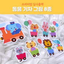 폼보드 (동물기차8종) 실사출력 어린이집 유치원 환경구성 문구 새학기 환경구성 게시판 교실꾸미기