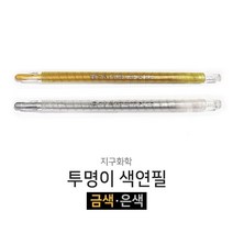 디포스타 지구화학 투명이 색연필 금색 은색 낱색 샤프식색연필