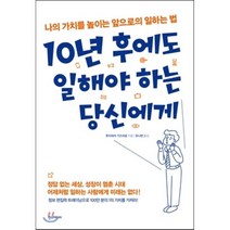 10년 후에도 일해야 하는 당신에게 : 나의 가치를 높이는 앞으로의 일하는 법, 한스미디어, 후지하라 가즈히로 저/유나현 역