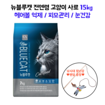 뉴블루켓 고양이 사료 15kg 낚시대 증정 헤어볼억제 눈건강 눈물 프로바이오틱스 무곡물 피모관리 길냥이 보호소기부 대용량사료