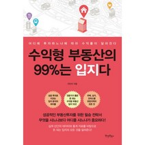 수익형 부동산의 99%는 입지다 : 어디에 투자하느냐에 따라 수익률이 달라진다