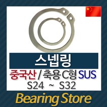 [베어링스토어] 스넵링 스냅링 멈춤링 축용 C형 SUS S25 중국산