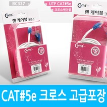 φComs UTP 랜케이블(Cross CAT5e) 10M 고급포장 크로스 랜선 LAN RJ45 LAN캐이 렌케이 인터넷 렌선ヰ_ea, ヰ＂이상품＂