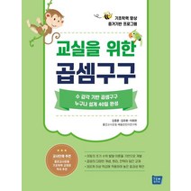 교실을 위한 곱셈구구:기초학력 향상 증거기반 프로그램, 템북, 김중훈, 김유원,  이희천,좋은교사운동 배움찬찬연구회