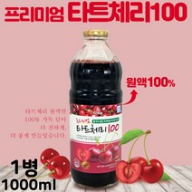 식약처인증 터키산 몽모랑시 품종 타트체리 원물 100% 물한방울 넣지 않은 프리미엄 고농축 원액 농축 과즙 착즙 분말 농축액기스 액상 액기스 예뻐지는 타트체리차 타트체리쥬스 타트체리주스 타트체리즙 추천 후기, 1병, 1000ml