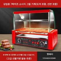 핫도그 소세지 상업용 그릴 소시지 케이싱 보관케이스 굽는기계 온도조절 구이기계 업소용, 02.레드7튜브