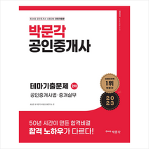 2023 박문각 공인중개사 테마기출문제 2차 공인중개사법 중개실무 스프링제본 1권 (교환&반품불가)