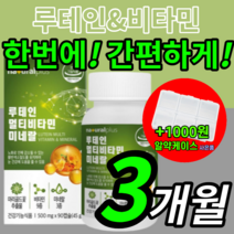 네츄럴 플러스 가성비 루테인 마리골드 추출물 멀티 비타민 미네랄 매리 메리 미리 골드 루태인 루테린 루데인 누테인 류테인 피타민 미타민 온가족 부모님 고3 수험생 직장인 영양제, 90캡슐(3개월)
