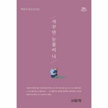 자꾸만 눈물이 나 나답게 청소년 소설, 상품명