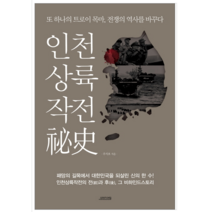 인천상륙작전비사 - 역사/문화
