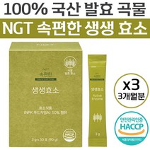 식약처 인증 네츄럴굿띵스 속편한 생생 곡물 발효 효소 100% 국산 답답한 속 더부룩함 소화 불량 개선 도움 미숫가루 맛 아말라아제 프로테아제 역가 수치 유산균 간편 스틱 가루, 90포 (3개월)