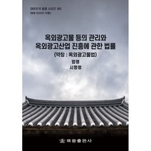 옥외광고물 등의 관리와 옥외광고산업 진흥에 관한 법률 약칭 옥외광고물법, 해광출판사, 편집부