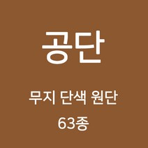공단 무지 단색 원단 천 안감 돌상보 행사 테이블보 백일상 배경천 광택 무지천 63종, 10)브라운계열 56