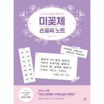 웅진북센 미꽃체 손글씨노트 손글씨를 인쇄된 폰트처럼, One color | One Size, 9791161504780