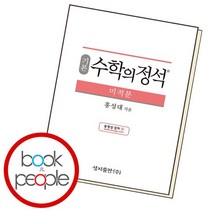 기본 수학의정석 미적분 책, 없음, 수학영역