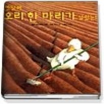 [개똥이네][중고-최상] 옛날에 오리 한 마리가 살았는데