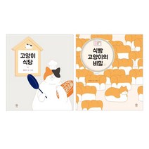 고양이 식당 + 식빵 고양이의 비밀 세트 (전2권), 비채