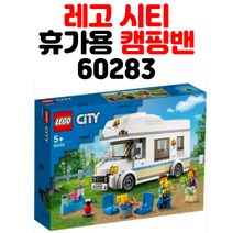 LEGO 레고 60283 시티 휴가용 캠핑밴시티, 단품