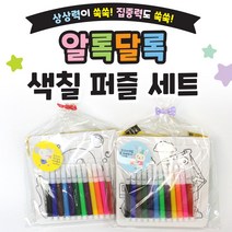 날쌘거북이 직영몰 정품특가!! 어린이집 유치원 생일 답례품 어린이날 크리스마스 선물 38종류 총출동! 모음전!!, 알록달록색칠퍼즐세트[리본끈완포장+스티커2종 동봉]