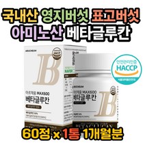 베타글루칸 베타글루칸분말 국내산표고버섯 영지버섯 영지버섯효능 표고버섯효능 면역력높이는방법 베타글루칸 복용법 베타글루칸 효능 면역력높이는영양제 신진대사 면역력에 좋은