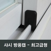 샤시 방풍캡 외풍차단 틈새막이 창문 우풍차단 풍지판, 10mm레일용