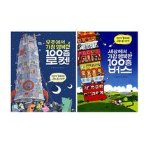 우주에서 가장 행복한 100층 로켓 + 100층 버스 세트 (전3권), 사파리