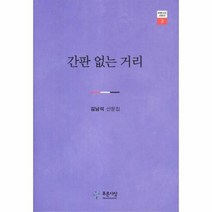 이노플리아 간판 없는 거리 -3 푸른사상 산문선, One color | One Size@1