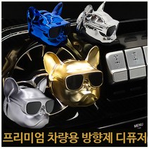 고급 불독 강아지 캐릭터 석고 메탈 무광 차량용 방향제 디퓨저 블랙머스크향 고급차량방향제 새차선물 차량용디퓨저 명품방향제 실내디퓨저 송풍구방향제 차용품 탈취제 자동차향수 방향제리필, p4