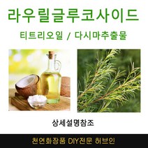 라우릴글루코사이드 미네랄샴푸DIY 재료선택, 노이몬트 유기농티트리오일10ml