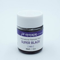 아이피피 003 슈퍼 블랙 무광 18ml 락카도료