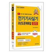 한솔아카데미 2023 완벽대비 전기기사실기 과년도문제해설 (마스크제공)