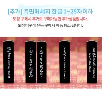 도장꾹 행운이야 수제도장, [추가]_측면메세지_11~25자이하