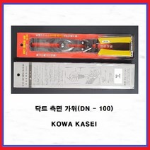 KOWA 닥트측면가위 닥트니터 DN-100, 1개