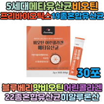 홈쇼핑 20대 30대 5세대유산균 메타유산균 비오틴 어린콜라겐 블루베리맛 30포