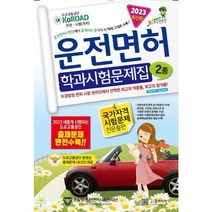 [가을책방] [윤미디어] 2023년 운전면허 학과시험문제집 2종, 없음