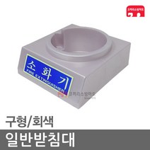 일반받침대 회색 가스식 123 236 소화기 받침대