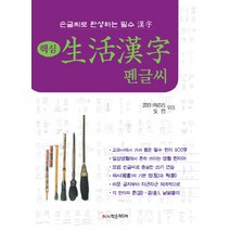 핵심 생활한자 펜글씨:손글씨로 완성하는 필수 한자, 학은미디어