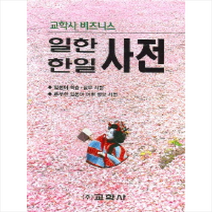 교학사 비즈니스 일한 한일사전