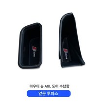 도어핸들박스 1822 더 뉴 아우디 A8L 도어락 수납함 뉴 A8L 튜닝 인테리어 소품, 01 18-22대A8L【현관문黑色一对】