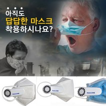 마스원 마스크공기순환 배출기 환풍기 안경김서림방지 충전식, 1개