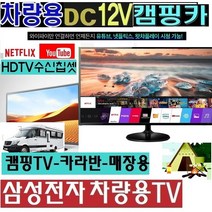 캠핑용TV (DC12V) 삼성전자 27인치(24형) 차량용TV 절전 WB240H 스마트 MHL 야외용/, LG-28TV+시거잭+각도브라켓